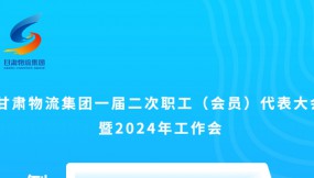  微海報(bào) | 倒計(jì)時(shí)3天！甘肅物流集團(tuán)一屆二次職工（會(huì)員）代表大會(huì)暨2024年工作會(huì)