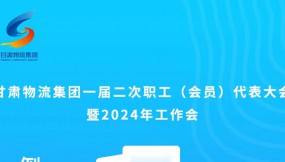  微海報(bào) | 倒計(jì)時(shí)1天！甘肅物流集團(tuán)一屆二次職工（會(huì)員）代表大會(huì)暨2024年工作會(huì)