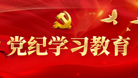  甘肅物流集團：扎實推進黨紀(jì)學(xué)習(xí)教育走深走實