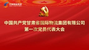  聚焦黨代會|專題視頻：甘肅物流集團(tuán)第一次黨代會勝利召開！