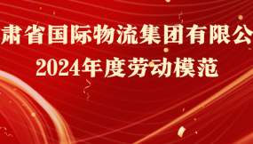  熱烈祝賀！16人榮獲甘肅物流集團勞動模范稱號