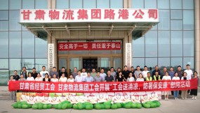  甘肅省經(jīng)貿(mào)工會、甘肅物流集團工會開展“工會送清涼 防暑保安康”慰問活動