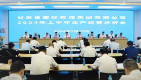  甘肅物流集團召開2024年上半年生產經營分析會
