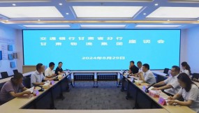  交通銀行甘肅省分行黨委委員、副行長魯小松一行到訪甘肅物流集團