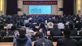  甘肅國際物流集團(tuán)邀請五道口供應(yīng)鏈研究院開展企業(yè)貿(mào)易風(fēng)險(xiǎn)管理培訓(xùn)