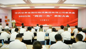  甘肅國際物流集團黨委召開“兩優(yōu)一先”表彰大會