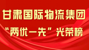  海報丨甘肅國際物流集團“兩優(yōu)一先”光榮榜