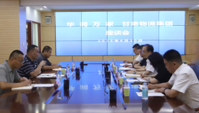  甘肅國際物流集團與華潤萬家座談交流