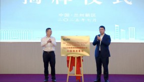  鞏巢引鳳來 跨越山海情——蘭洽會對外貿(mào)易與口岸經(jīng)濟招商推介活動在蘭州新區(qū)成功舉辦