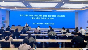  甘肅國際物流集團(tuán)舉辦套期保值業(yè)務(wù)專題培訓(xùn)會(huì)